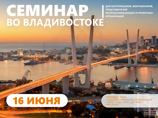 Семинар в Владивостоке 16 июня 2026 «Комплексное решение «Пульсар» в сфере учета энергоресурсов и инженерного оснащения многоквартирных домов. Новинки 2026»
