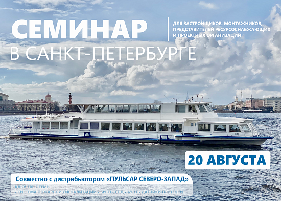 Семинар в Санкт-Петербурге 20 августа 2026 «Комплексное решение «Пульсар» в сфере учета энергоресурсов и инженерного оснащения многоквартирных домов. Новинки 2026»