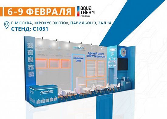 Pulsar at Aquatherm Moscow 2024