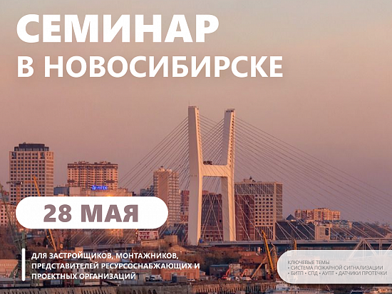 Семинар в Новосибирске 28 мая 2026 «Комплексное решение «Пульсар» в сфере учета энергоресурсов и инженерного оснащения многоквартирных домов. Новинки 2026»