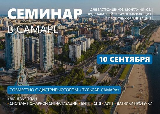 Семинар в Самаре 10 сентября 2026 «Комплексное решение «Пульсар» в сфере учета энергоресурсов и инженерного оснащения многоквартирных домов. Новинки 2026»