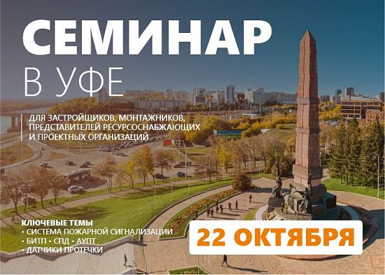 Семинар в Уфе 22 октября 2026 «Комплексное решение «Пульсар» в сфере учета энергоресурсов и инженерного оснащения многоквартирных домов. Новинки 2026»