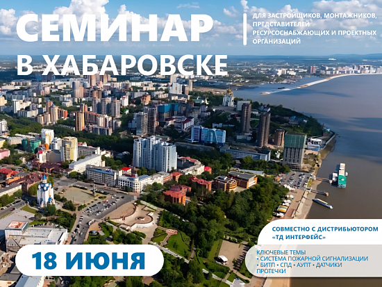Семинар в Хабаровске 18 июня 2026 «Комплексное решение «Пульсар» в сфере учета энергоресурсов и инженерного оснащения многоквартирных домов. Новинки 2026»